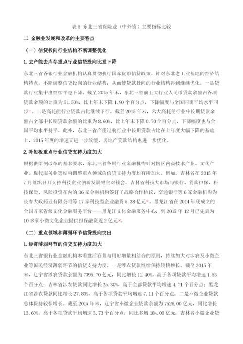 东北三省金融业发展和改革问题研究.docx