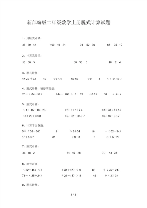 新部编版二年级数学上册脱式计算试题