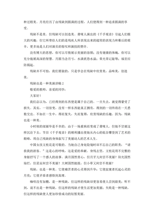 残缺也是一种美演讲稿.docx