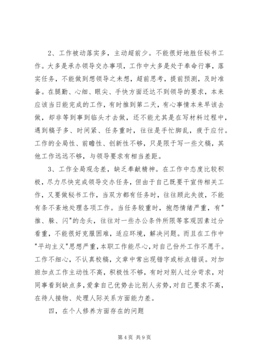 检验检疫系统办公室秘书党性分析报告.docx