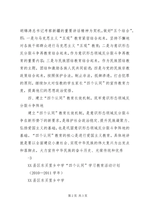 第一小学四个认同20XX年20XX年的计划 (2).docx