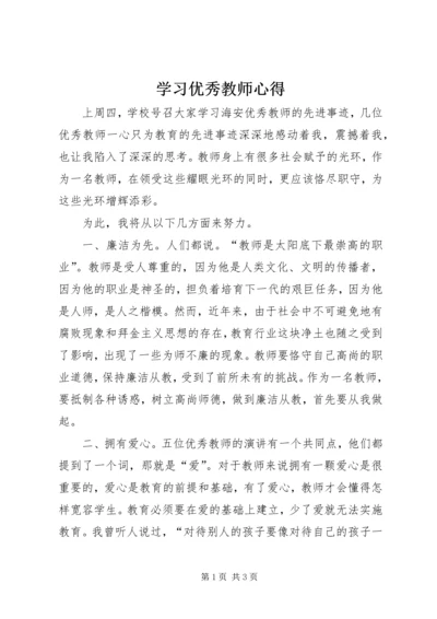 学习优秀教师心得 (4).docx