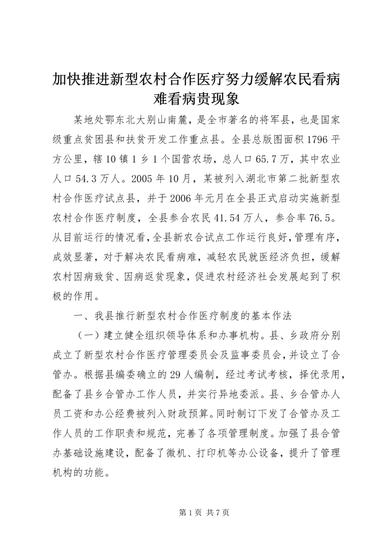 加快推进新型农村合作医疗努力缓解农民看病难看病贵现象 (3).docx