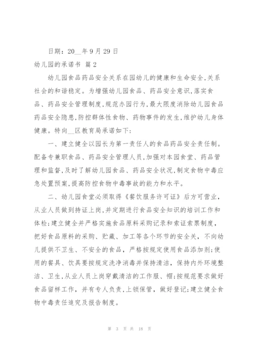 幼儿园的承诺书集合九篇.docx