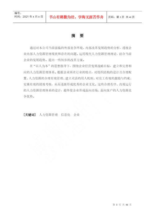 企业人力资源管理系统毕业论文.docx