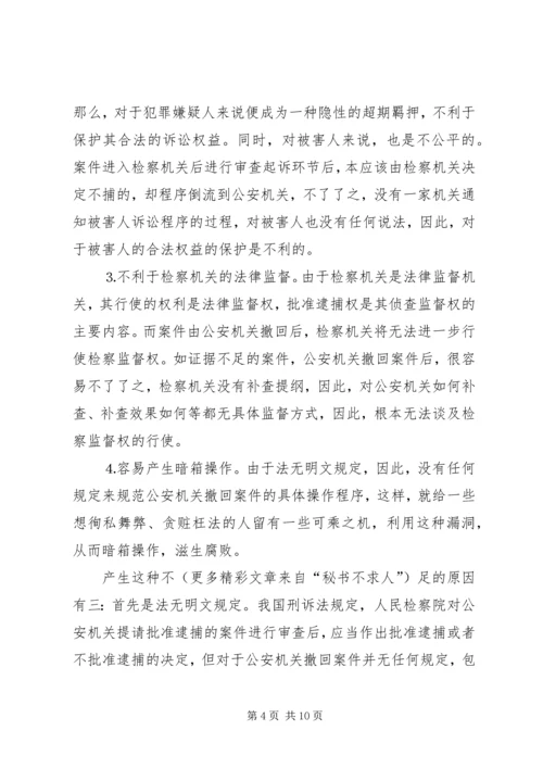 公安机关提请逮捕案件存在的问题及对策精编.docx