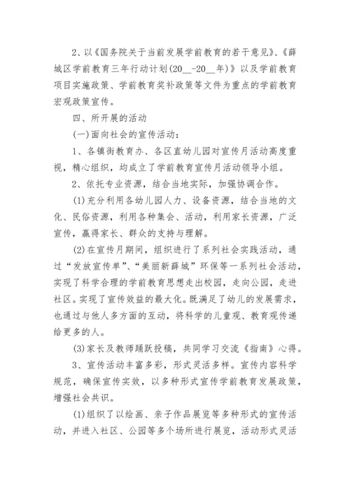 2023全国学前教育宣传月主题活动总结.docx