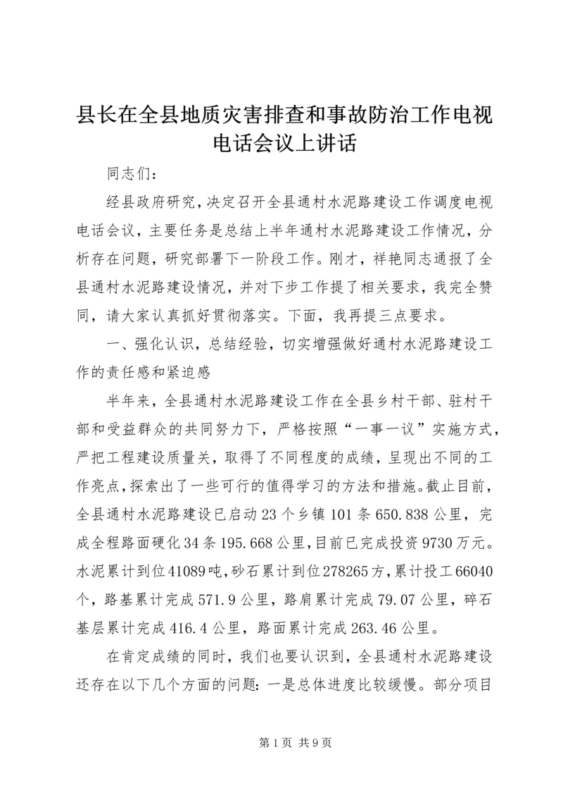 县长在全县地质灾害排查和事故防治工作电视电话会议上讲话.docx