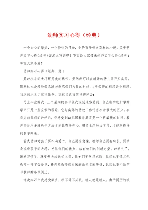 幼师实习心得经典