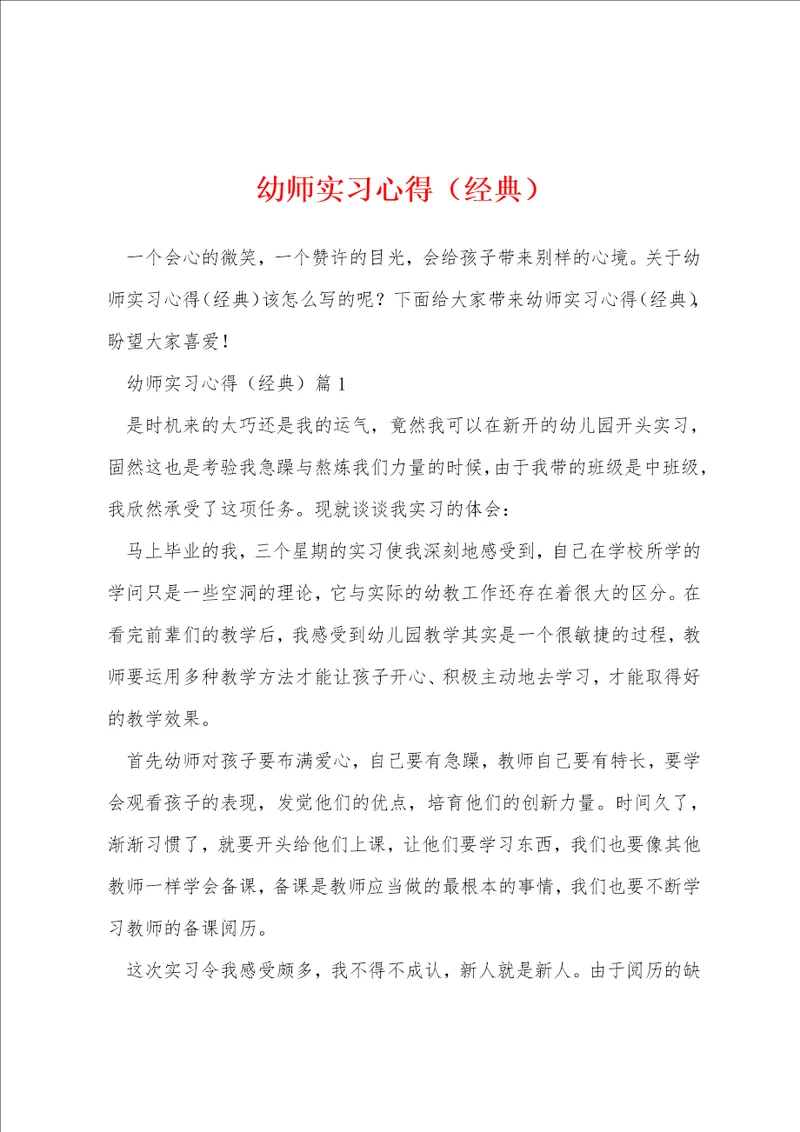 幼师实习心得经典