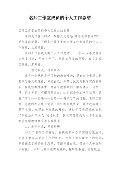 名师工作室成员的个人工作总结.docx