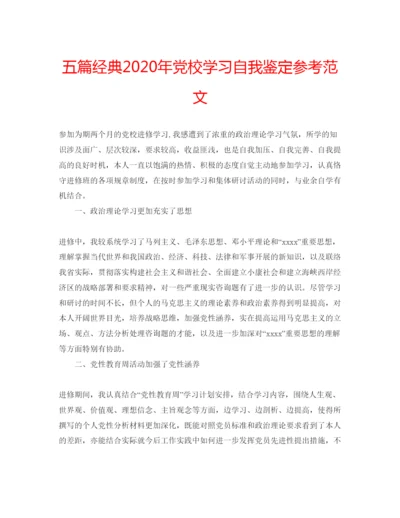 精编五篇经典年党校学习自我鉴定参考范文.docx