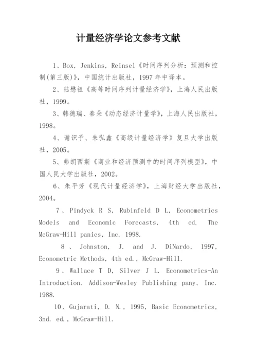计量经济学论文参考文献.docx