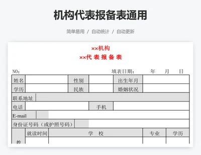 机构代表报备表通用