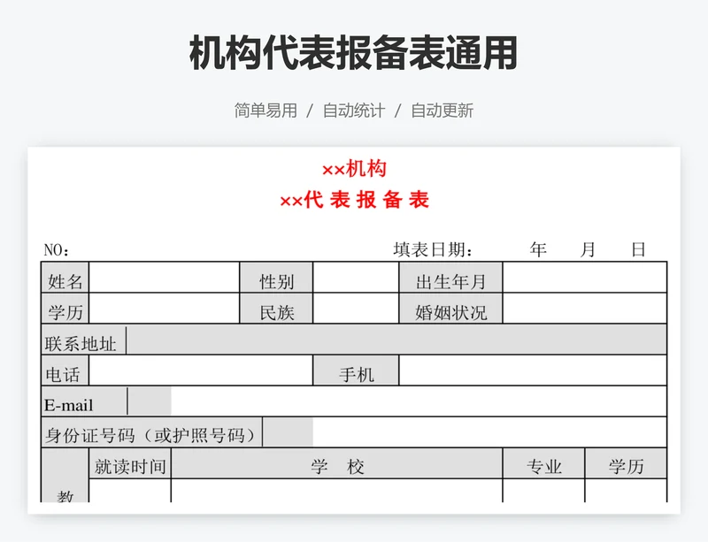 机构代表报备表通用