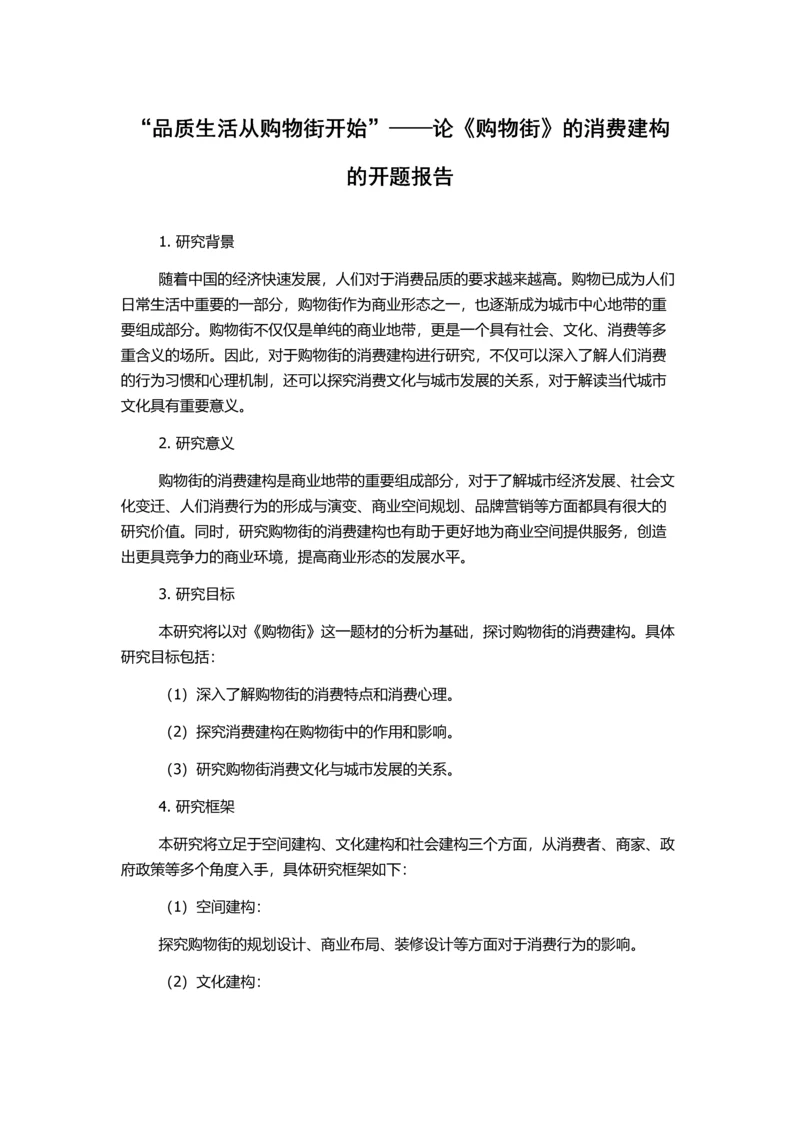 “品质生活从购物街开始”——论《购物街》的消费建构的开题报告.docx