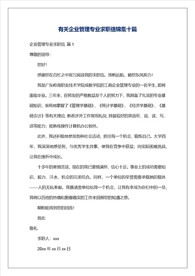 有关企业管理专业求职信锦集十篇