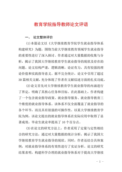 教育学院指导教师论文评语