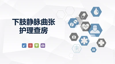 下肢静脉曲张护理查房医疗教学PPT课件