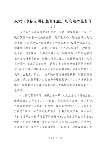 人大代表依法履行监督职能，切实发挥监督作用精编.docx