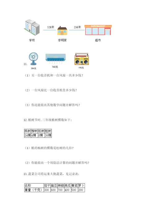 小学三年级数学应用题50道及参考答案【培优】.docx
