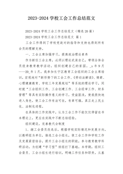 2023-2024学校工会工作总结范文.docx