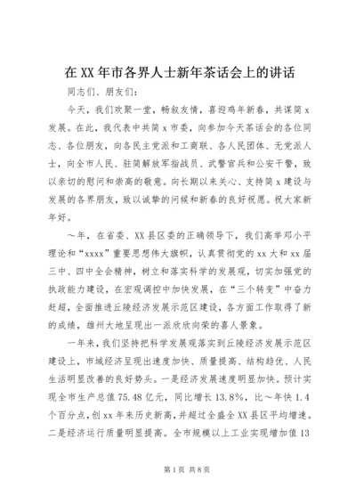 在XX年市各界人士新年茶话会上的讲话.docx