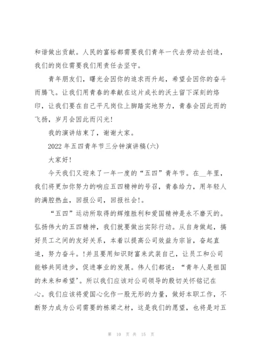 2022年五四青年节三分钟演讲稿.docx