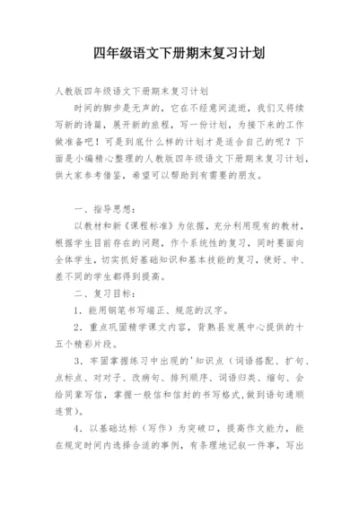 四年级语文下册期末复习计划.docx