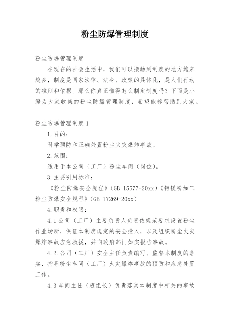 粉尘防爆管理制度.docx