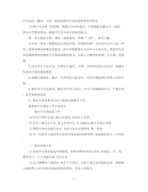 精编之班主任德育工作计划范文2.docx