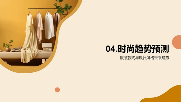 未来时尚：创新与可持续