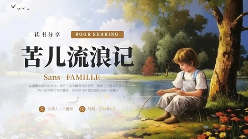 简约插画风苦儿流浪记读书分享会PPT课件