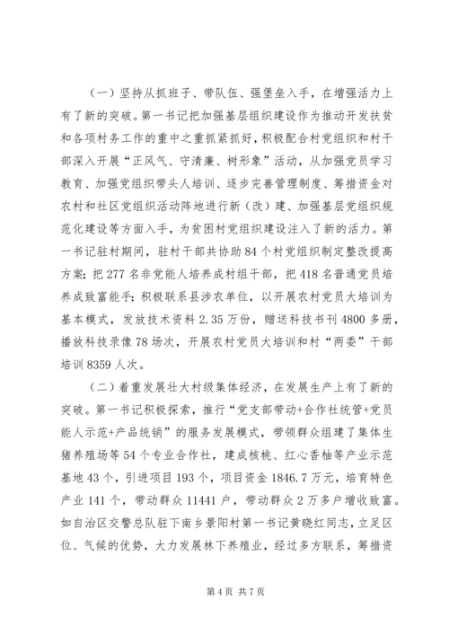 村党组织第一书记汇报材料.docx