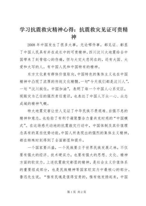 学习抗震救灾精神心得：抗震救灾见证可贵精神.docx