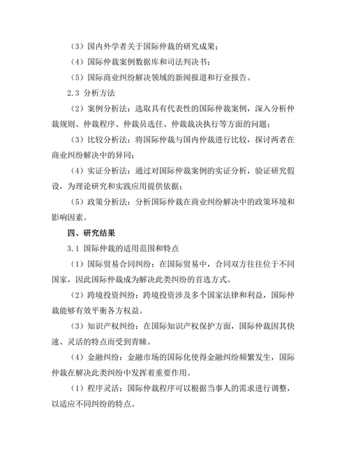 国际仲裁在商业纠纷解决中的应用探讨