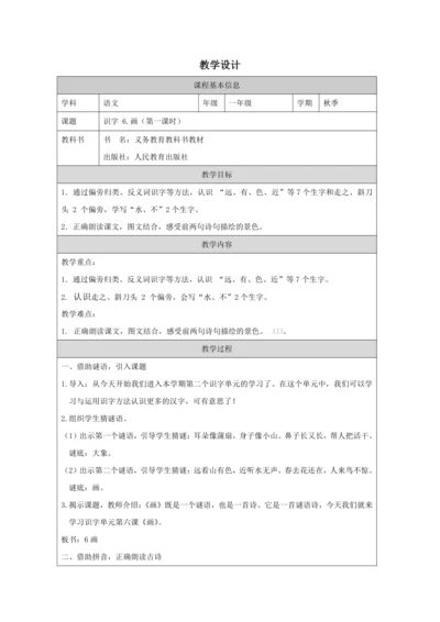 识字6.画第1课时教案