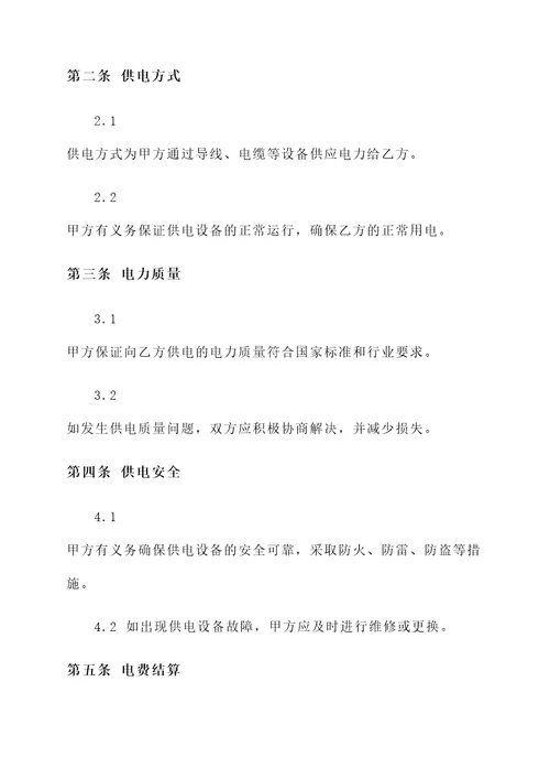 供用电合同模板