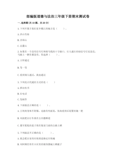 部编版道德与法治三年级下册期末测试卷附答案（能力提升）.docx