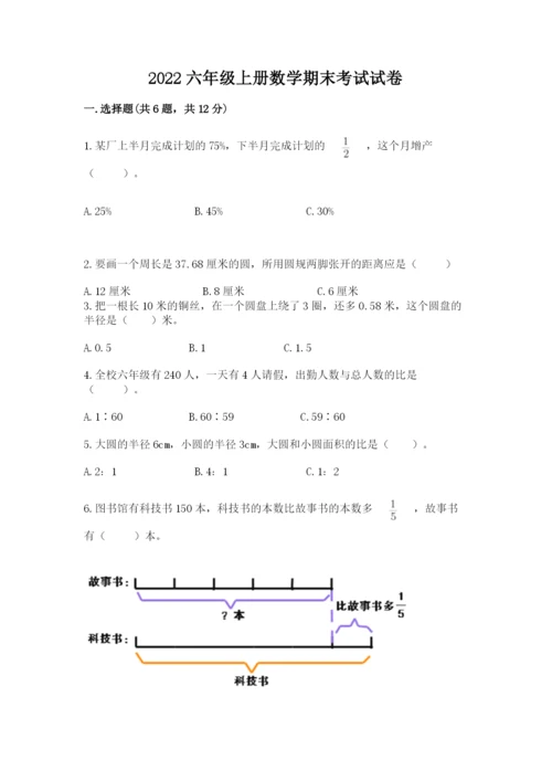 2022六年级上册数学期末考试试卷附完整答案（全优）.docx