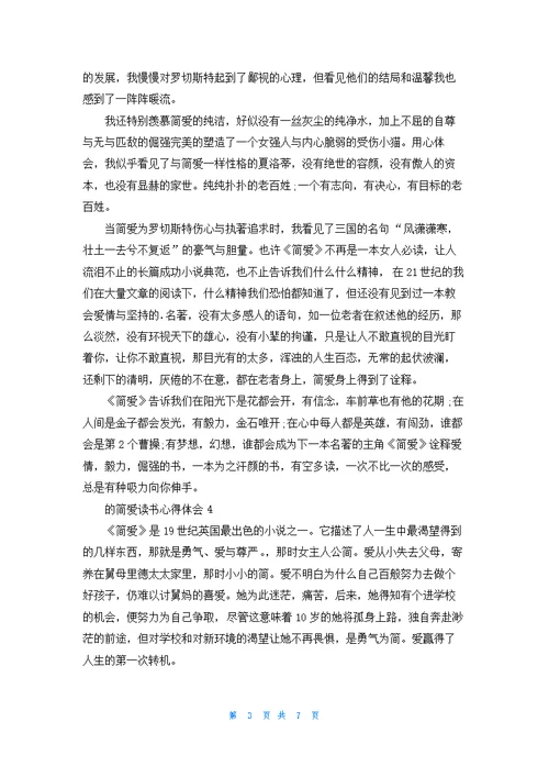 的简爱读书心得体会