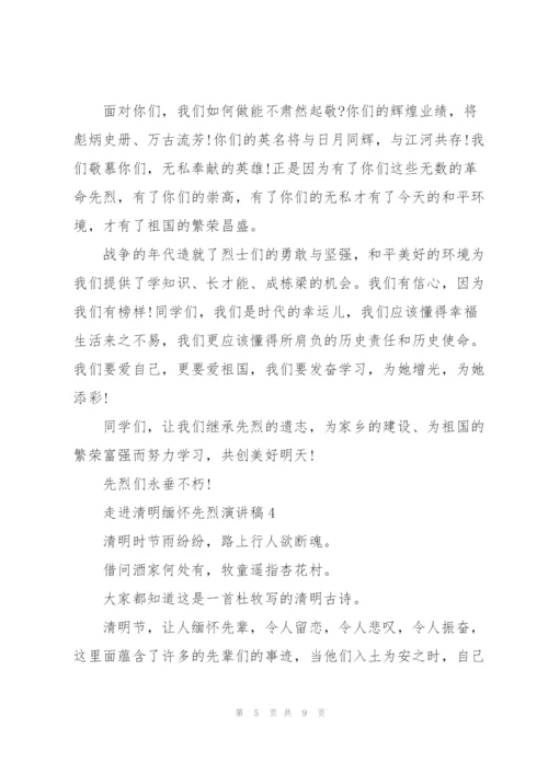 走进清明缅怀先烈主题演讲稿5篇.docx