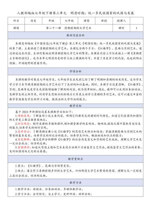第21课  清朝前期的文学艺术（教案）