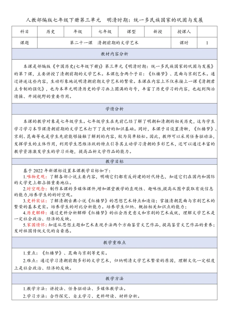 第21课  清朝前期的文学艺术（教案）