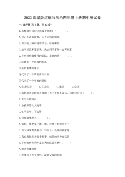 2022部编版道德与法治四年级上册期中测试卷含答案【完整版】.docx