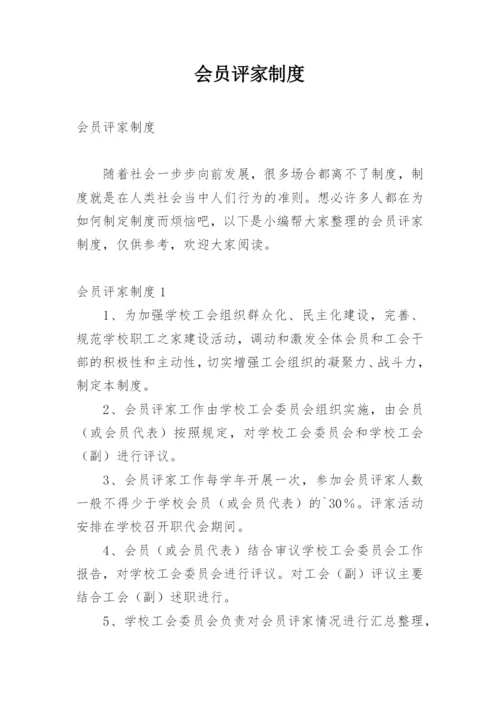 会员评家制度.docx