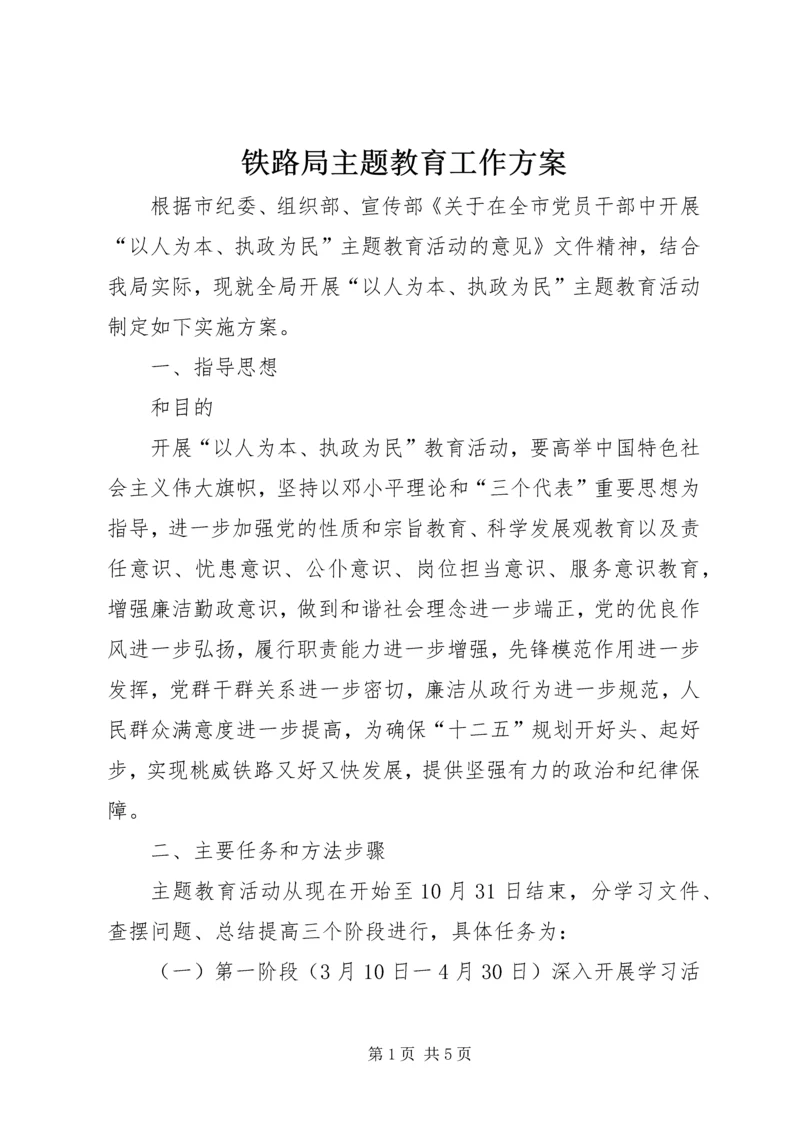 铁路局主题教育工作方案.docx