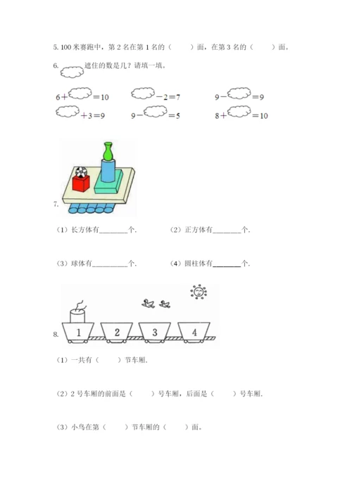 小学一年级上册数学期末测试卷精品【各地真题】.docx
