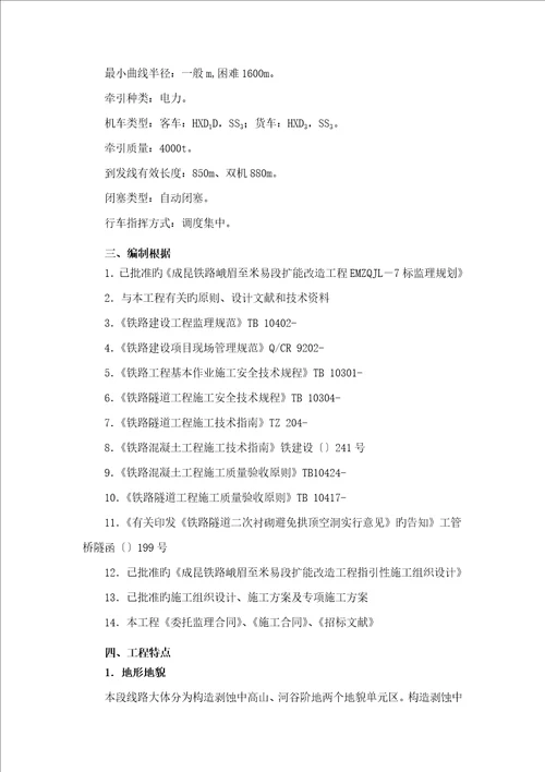 隧道衬砌关键工程监理实施标准细则