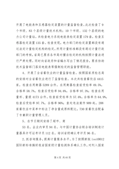 在全省质监系统计量工作会议上的报告 (2).docx